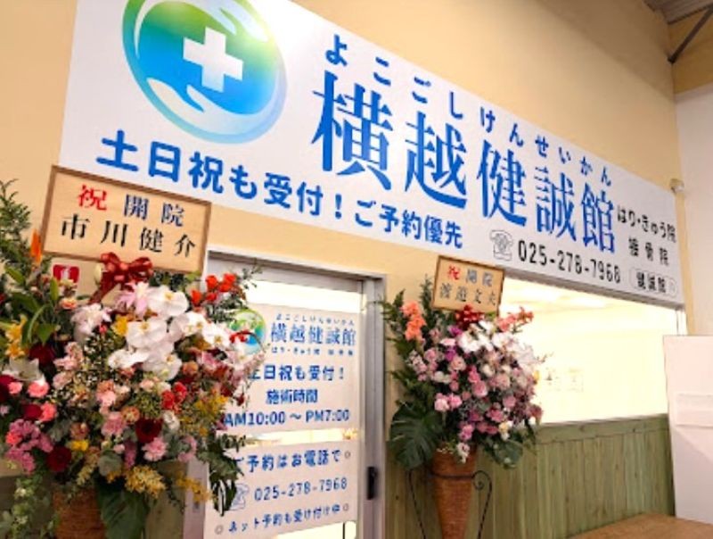 横越健誠館はり・きゅう院接骨院 外観